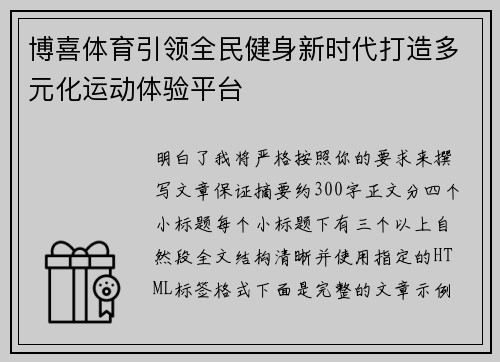 博喜体育引领全民健身新时代打造多元化运动体验平台
