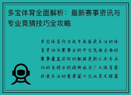 多宝体育全面解析：最新赛事资讯与专业竞猜技巧全攻略
