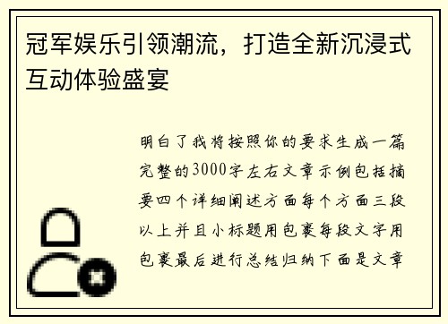 冠军娱乐引领潮流，打造全新沉浸式互动体验盛宴