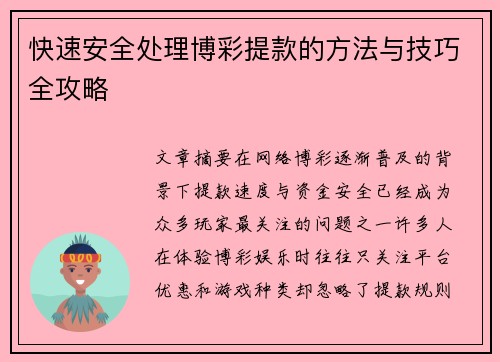 快速安全处理博彩提款的方法与技巧全攻略