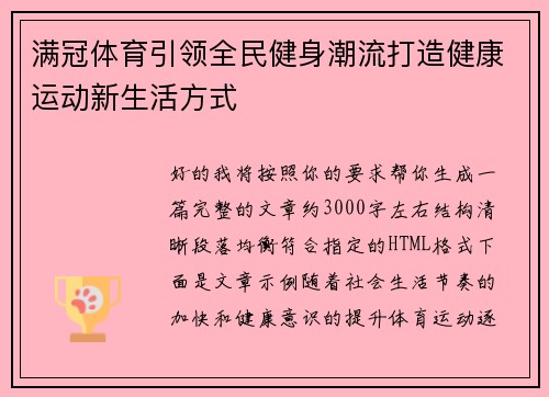满冠体育引领全民健身潮流打造健康运动新生活方式