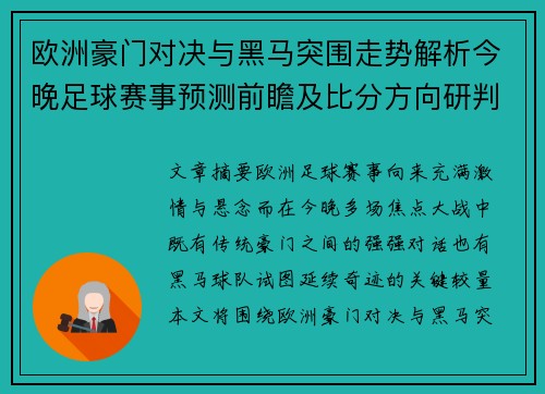 欧洲豪门对决与黑马突围走势解析今晚足球赛事预测前瞻及比分方向研判