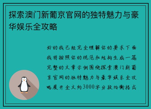 探索澳门新葡京官网的独特魅力与豪华娱乐全攻略