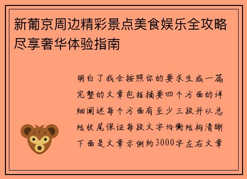 新葡京周边精彩景点美食娱乐全攻略尽享奢华体验指南