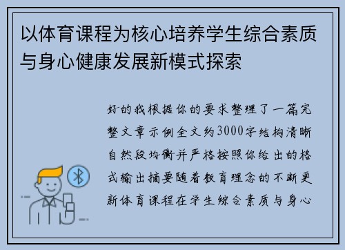 以体育课程为核心培养学生综合素质与身心健康发展新模式探索