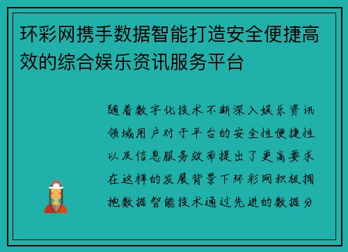 环彩网携手数据智能打造安全便捷高效的综合娱乐资讯服务平台