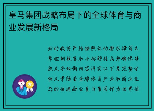 皇马集团战略布局下的全球体育与商业发展新格局