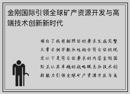 金刚国际引领全球矿产资源开发与高端技术创新新时代