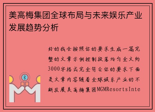 美高梅集团全球布局与未来娱乐产业发展趋势分析