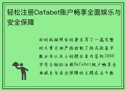 轻松注册Dafabet账户畅享全面娱乐与安全保障