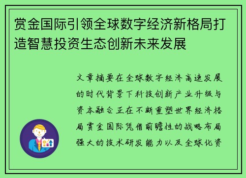 赏金国际引领全球数字经济新格局打造智慧投资生态创新未来发展