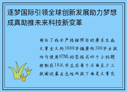 逐梦国际引领全球创新发展助力梦想成真助推未来科技新变革