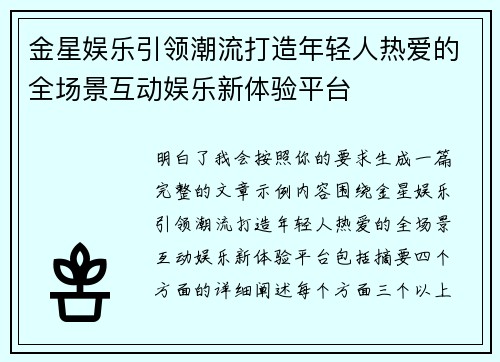 金星娱乐引领潮流打造年轻人热爱的全场景互动娱乐新体验平台