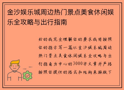 金沙娱乐城周边热门景点美食休闲娱乐全攻略与出行指南
