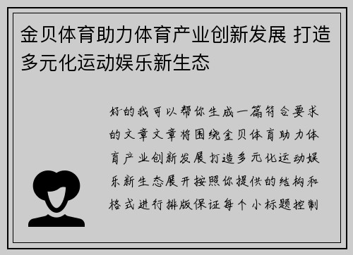 金贝体育助力体育产业创新发展 打造多元化运动娱乐新生态