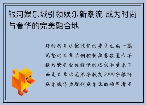银河娱乐城引领娱乐新潮流 成为时尚与奢华的完美融合地