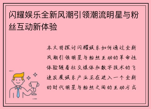 闪耀娱乐全新风潮引领潮流明星与粉丝互动新体验