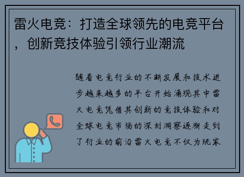 雷火电竞：打造全球领先的电竞平台，创新竞技体验引领行业潮流