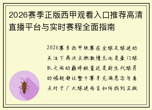 2026赛季正版西甲观看入口推荐高清直播平台与实时赛程全面指南