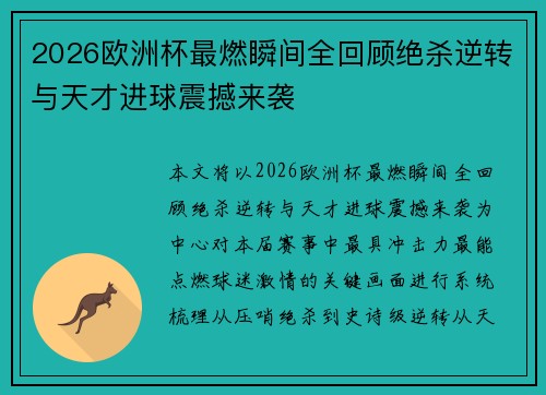 2026欧洲杯最燃瞬间全回顾绝杀逆转与天才进球震撼来袭
