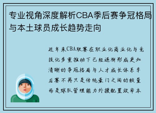 专业视角深度解析CBA季后赛争冠格局与本土球员成长趋势走向