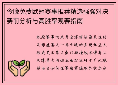 今晚免费欧冠赛事推荐精选强强对决赛前分析与高胜率观赛指南
