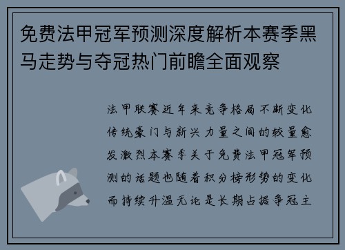 免费法甲冠军预测深度解析本赛季黑马走势与夺冠热门前瞻全面观察