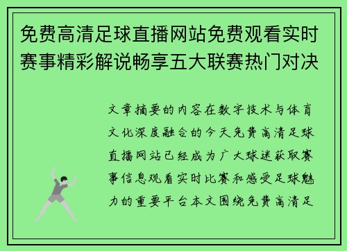 免费高清足球直播网站免费观看实时赛事精彩解说畅享五大联赛热门对决