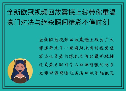 全新欧冠视频回放震撼上线带你重温豪门对决与绝杀瞬间精彩不停时刻