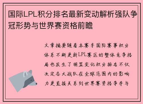 国际LPL积分排名最新变动解析强队争冠形势与世界赛资格前瞻