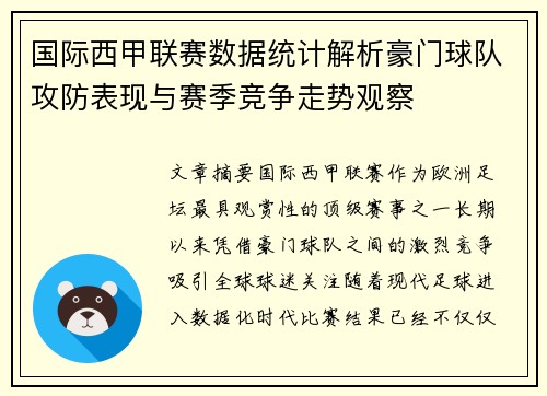 国际西甲联赛数据统计解析豪门球队攻防表现与赛季竞争走势观察