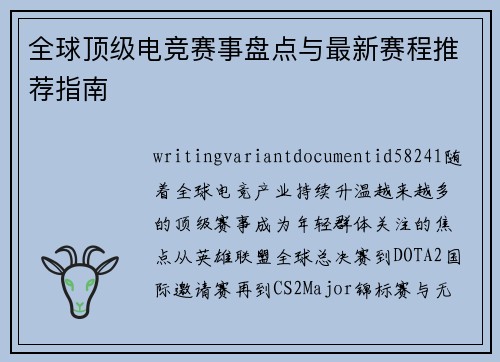 全球顶级电竞赛事盘点与最新赛程推荐指南 全球顶级电竞赛事盘点与最新赛程推荐指南