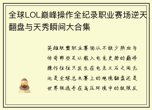 全球LOL巅峰操作全纪录职业赛场逆天翻盘与天秀瞬间大合集