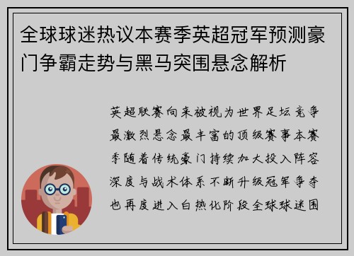 全球球迷热议本赛季英超冠军预测豪门争霸走势与黑马突围悬念解析