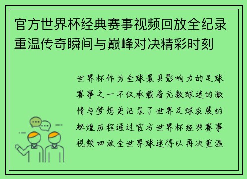 官方世界杯经典赛事视频回放全纪录重温传奇瞬间与巅峰对决精彩时刻