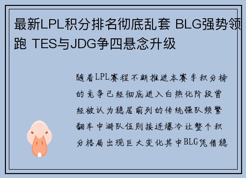 最新LPL积分排名彻底乱套 BLG强势领跑 TES与JDG争四悬念升级