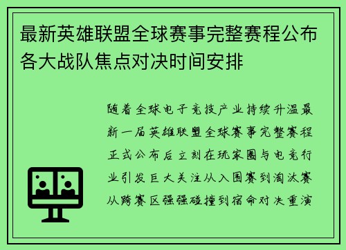 最新英雄联盟全球赛事完整赛程公布各大战队焦点对决时间安排