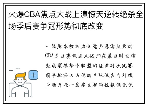 火爆CBA焦点大战上演惊天逆转绝杀全场季后赛争冠形势彻底改变