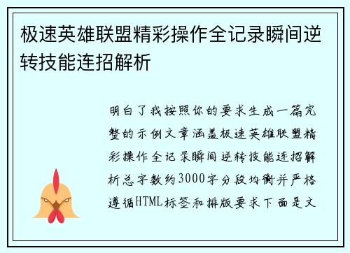 极速英雄联盟精彩操作全记录瞬间逆转技能连招解析 极速英雄联盟精彩操作全记录瞬间逆转技能连招解析