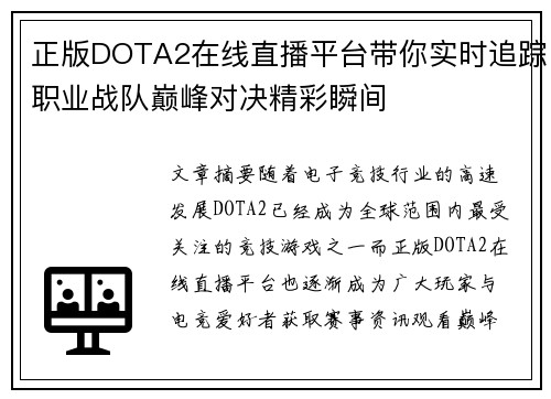 正版DOTA2在线直播平台带你实时追踪职业战队巅峰对决精彩瞬间