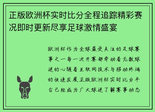 正版欧洲杯实时比分全程追踪精彩赛况即时更新尽享足球激情盛宴