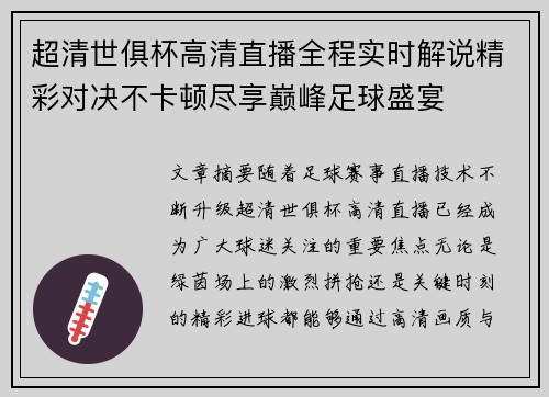 超清世俱杯高清直播全程实时解说精彩对决不卡顿尽享巅峰足球盛宴