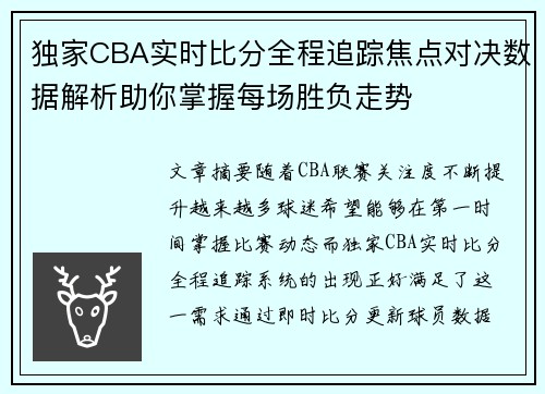 独家CBA实时比分全程追踪焦点对决数据解析助你掌握每场胜负走势