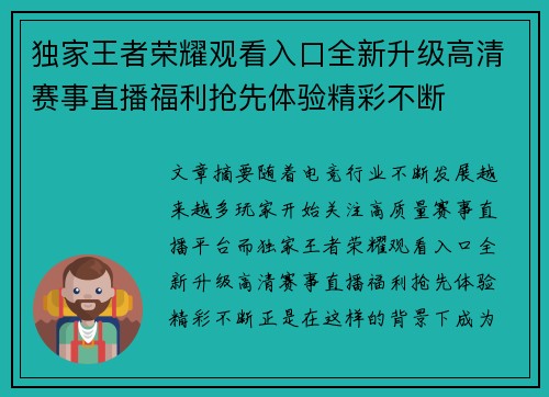 独家王者荣耀观看入口全新升级高清赛事直播福利抢先体验精彩不断