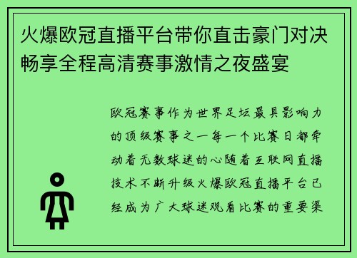 火爆欧冠直播平台带你直击豪门对决畅享全程高清赛事激情之夜盛宴