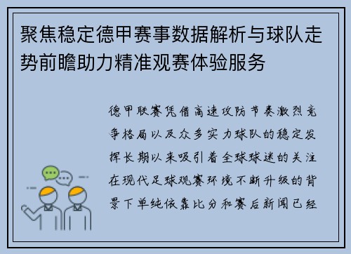聚焦稳定德甲赛事数据解析与球队走势前瞻助力精准观赛体验服务