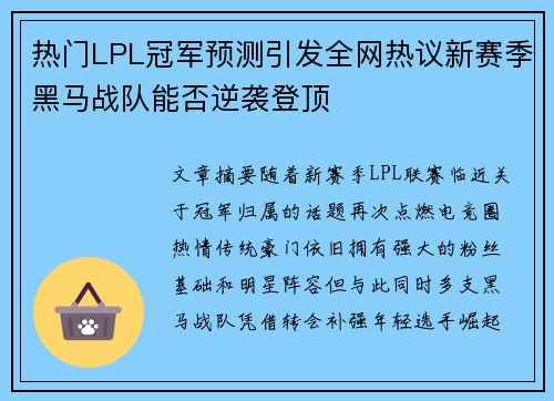 热门LPL冠军预测引发全网热议新赛季黑马战队能否逆袭登顶