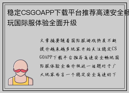 稳定CSGOAPP下载平台推荐高速安全畅玩国际服体验全面升级 稳定CSGOAPP下载平台推荐高速安全畅玩国际服体验全面升级
