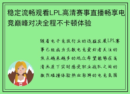 稳定流畅观看LPL高清赛事直播畅享电竞巅峰对决全程不卡顿体验