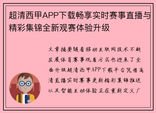 超清西甲APP下载畅享实时赛事直播与精彩集锦全新观赛体验升级